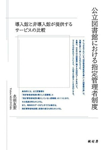 ISBN 9784883673360 公立図書館における指定管理者制度 導入館と非導入館が提供するサービスの比較  /樹村房/水沼友宏 樹村房 本・雑誌・コミック 画像