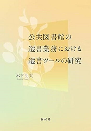 ISBN 9784883673582 公共図書館の選書業務における選書ツールの研究   /樹村房/木下朋美 樹村房 本・雑誌・コミック 画像