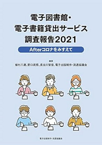 ISBN 9784883673599 電子図書館・電子書籍貸出サービス調査報告  ２０２１ /電子出版制作・流通協議会/植村八潮 樹村房 本・雑誌・コミック 画像