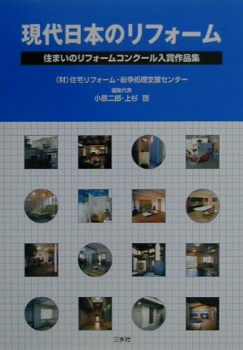 ISBN 9784883690039 現代日本のリフォ-ム 住まいのリフォ-ムコンク-ル入賞作品集  /三水社/住宅リフォ-ム・紛争処理支援センタ- 三水社 本・雑誌・コミック 画像