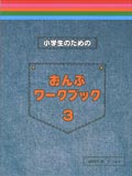 ISBN 9784883714322 小学生のためのおんぷワ-クブック  ３ /サ-ベル社/遠藤蓉子 大阪村上楽器 本・雑誌・コミック 画像