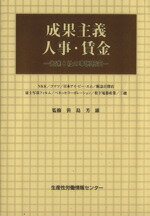 ISBN 9784883720057 成果主義人事・賃金 先進８社の事例研究  /日本生産性本部生産性労働情報センタ-/社会経済生産性本部 社会経済生産性本部生産性労働情報センター 本・雑誌・コミック 画像