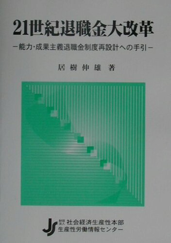 ISBN 9784883721146 ２１世紀退職金大改革 能力・成果主義退職金制度再設計への手引/日本生産性本部生産性労働情報センタ-/居樹伸雄 社会経済生産性本部生産性労働情報センター 本・雑誌・コミック 画像