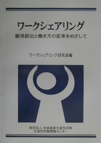 ISBN 9784883721214 ワ-クシェアリング 雇用創出と働き方の変革をめざして/日本生産性本部生産性労働情報センタ-/社会経済生産性本部 社会経済生産性本部生産性労働情報センター 本・雑誌・コミック 画像