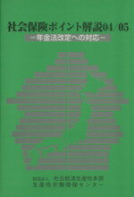 ISBN 9784883722105 社会保険ポイント解説 04／05/日本生産性本部生産性労働情報センタ-/社会経済生産性本部 社会経済生産性本部生産性労働情報センター 本・雑誌・コミック 画像