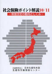 ISBN 9784883723836 社会保険ポイント解説  １０／１１ /日本生産性本部生産性労働情報センタ-/日本生産性本部（２００９） 社会経済生産性本部生産性労働情報センター 本・雑誌・コミック 画像