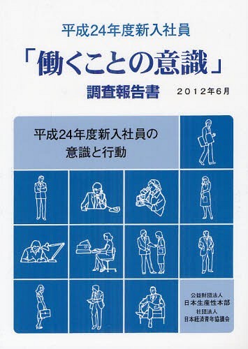 ISBN 9784883724307 「働くことの意識」調査報告書  平成２４年度新入社員 /日本生産性本部 社会経済生産性本部生産性労働情報センター 本・雑誌・コミック 画像