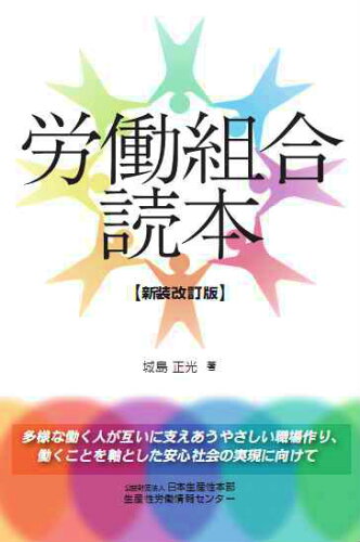 ISBN 9784883724642 労働組合読本   新装改訂版/日本生産性本部生産性労働情報センタ-/城島正光 社会経済生産性本部生産性労働情報センター 本・雑誌・コミック 画像