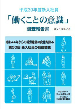 ISBN 9784883725410 「働くことの意識」調査報告書  平成３０年度新入社員 /日本生産性本部生産性労働情報センタ- 社会経済生産性本部生産性労働情報センター 本・雑誌・コミック 画像