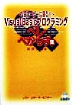 ISBN 9784883731053 Ｖｉｓｕａｌ　Ｂａｓｉｃプログラミングべし・べからず集 ＶＢユ-ザ-に限る！！  /ソフト・リサ-チ・センタ-/矢沢久雄 ソフトリサーチセンター 本・雑誌・コミック 画像