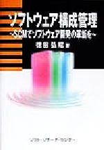 ISBN 9784883731244 ソフトウェア構成管理 ＳＣＭでソフトウェア開発の革新を  /ソフト・リサ-チ・センタ-/徳田弘昭 ソフトリサーチセンター 本・雑誌・コミック 画像