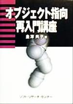 ISBN 9784883731275 オブジェクト指向再入門講座/ソフト・リサ-チ・センタ-/金澤典子（ソフトウェア工学） ソフトリサーチセンター 本・雑誌・コミック 画像