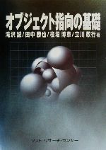 ISBN 9784883731329 オブジェクト指向の基礎   /ソフト・リサ-チ・センタ-/滝沢誠 ソフトリサーチセンター 本・雑誌・コミック 画像