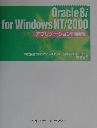 ISBN 9784883731541 Ｏｒａｃｌｅ　８ｉ　ｆｏｒ　Ｗｉｎｄｏｗｓ　ＮＴ／２０００ アプリケ-ション開発編/ソフト・リサ-チ・センタ-/永村弘道 ソフトリサーチセンター 本・雑誌・コミック 画像