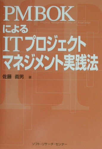 ISBN 9784883731695 ＰＭＢＯＫによるＩＴプロジェクトマネジメント実践法   /ソフト・リサ-チ・センタ-/佐藤義男 ソフトリサーチセンター 本・雑誌・コミック 画像