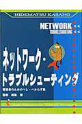 ISBN 9784883731923 ネットワ-ク・トラブルシュ-ティング 管理者のためのべし・べからず集  /ソフト・リサ-チ・センタ-/笠野英松 ソフトリサーチセンター 本・雑誌・コミック 画像