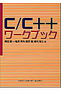 ISBN 9784883731954 Ｃ／Ｃ＋＋ワ-クブック   /ソフト・リサ-チ・センタ-/岡田謙一 ソフトリサーチセンター 本・雑誌・コミック 画像