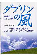 ISBN 9784883732005 ダブリンの風 日常の風景から見るプロジェクトマネジメントの機微  /ソフト・リサ-チ・センタ-/高根宏士 ソフトリサーチセンター 本・雑誌・コミック 画像