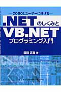 ISBN 9784883732012 ．ＮＥＴのしくみとＶＢ．ＮＥＴプログラミング入門 ＣＯＢＯＬユ-ザ-に捧げる  /ソフト・リサ-チ・センタ-/園田正義 ソフトリサーチセンター 本・雑誌・コミック 画像