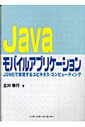 ISBN 9784883732067 Ｊａｖａモバイルアプリケ-ション Ｊ２ＭＥで実現するユビキタス・コンピュ-ティング  /ソフト・リサ-チ・センタ-/立川敬行 ソフトリサーチセンター 本・雑誌・コミック 画像