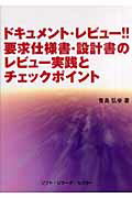 ISBN 9784883732449 ドキュメント・レビュ-！！要求仕様書・設計書のレビュ-実践とチェックポイント   /ソフト・リサ-チ・センタ-/青島弘幸 ソフトリサーチセンター 本・雑誌・コミック 画像