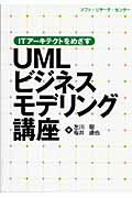 ISBN 9784883732623 UMLビジネスモデリング講座 ITア-キテクトをめざす/ソフト・リサ-チ・センタ-/左川聡 ソフトリサーチセンター 本・雑誌・コミック 画像