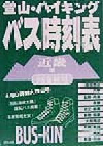 ISBN 9784883750016 登山・ハイキングバス時刻表 ９８夏秋号　近畿版/書苑新社/本の出版社 書苑新社 本・雑誌・コミック 画像