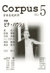 ISBN 9784883750948 Ｃｏｒｐｕｓ 身体表現批評 ｎｏ．５/コルプス/コルプス編集部 書苑新社 本・雑誌・コミック 画像