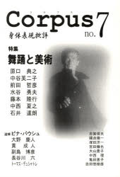 ISBN 9784883751051 Ｃｏｒｐｕｓ 身体表現批評 ｎｏ．７/コルプス/コルプス編集部 書苑新社 本・雑誌・コミック 画像