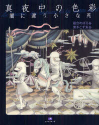 ISBN 9784883751419 真夜中の色彩 闇に漂う小さな死/アトリエサ-ド/最合のぼる 書苑新社 本・雑誌・コミック 画像