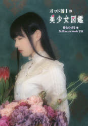 ISBN 9784883752751 オッド博士の美少女図鑑   /アトリエサ-ド/最合のぼる 書苑新社 本・雑誌・コミック 画像