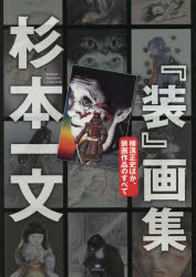 ISBN 9784883752874 杉本一文『装』画集 横溝正史ほか、装画作品のすべて  /アトリエサ-ド/杉本一文 書苑新社 本・雑誌・コミック 画像