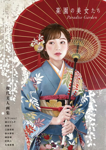 ISBN 9784883754632 楽園の美女たちＰａｒａｄｉｓｅ　Ｇａｒｄｅｎ 現代美人画集  /アトリエサ-ド/久下じゅんこ 書苑新社 本・雑誌・コミック 画像