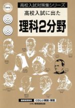 ISBN 9784883762651 高校入試に出た理科2分野/シオンライブラリ-サ-ビス/シオン教育図書出版 シオンライブラリーサービス 本・雑誌・コミック 画像