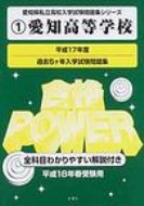 ISBN 9784883763146 愛知高等学校 平成18年春受験用/シオン（名古屋） シオンライブラリーサービス 本・雑誌・コミック 画像