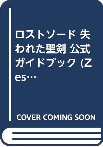 ISBN 9784883770090 ロストソ-ド～失われた聖剣～公式ガイドブック PlayStaion/ゼスト/murmur’s Group ゼスト 本・雑誌・コミック 画像