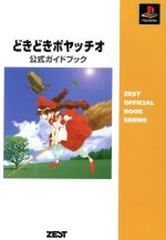 ISBN 9784883770403 どきどきポヤッチオ公式ガイドブック ＰｌａｙＳｔａｔｉｏｎ/ゼスト/ゼスト ゼスト 本・雑誌・コミック 画像