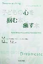 ISBN 9784883770854 子どもの心を掴む本・癒す本 ドリ-ムキャッチング  /ゼスト/アラン・シ-ゲル ゼスト 本・雑誌・コミック 画像