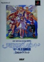 ISBN 9784883771066 天使のプレゼントマ-ル王国物語公式ガイドブック ＰｌａｙＳｔａｔｉｏｎ　２/ゼスト/タ-ニング・ポインツ ゼスト 本・雑誌・コミック 画像