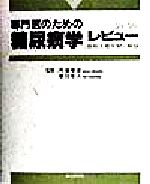 ISBN 9784883781010 専門医のための糖尿病学レビュ- 最新主要文献と解説 ’98-’99/総合医学社 鍬谷書店 本・雑誌・コミック 画像