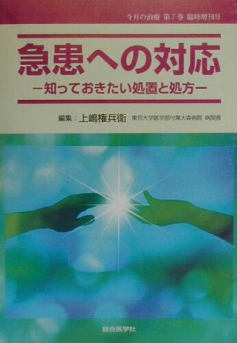 ISBN 9784883781133 今月の治療 ７-臨時増刊号/総合医学社/上嶋権兵衛 鍬谷書店 本・雑誌・コミック 画像