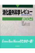 ISBN 9784883781591 消化器外科学レビュ- 最新主要文献と解説 ２００４/総合医学社/跡見裕 鍬谷書店 本・雑誌・コミック 画像