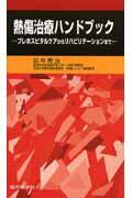 ISBN 9784883781621 熱傷治療ハンドブック プレホスピタルケアからリハビリテ-ションまで/総合医学社/田中秀治（救急医学） 鍬谷書店 本・雑誌・コミック 画像