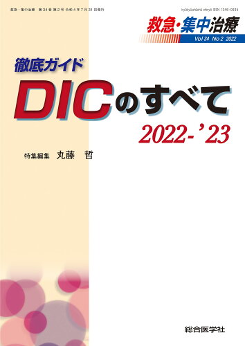 ISBN 9784883785742 救急・集中治療  Ｖｏｌ３４　Ｎｏ２（２０２２） /総合医学社/丸藤哲 鍬谷書店 本・雑誌・コミック 画像