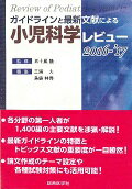 ISBN 9784883786404 ガイドラインと最新文献による小児科学レビュ-  ２０１６-’１７ /総合医学社/三浦大 鍬谷書店 本・雑誌・コミック 画像