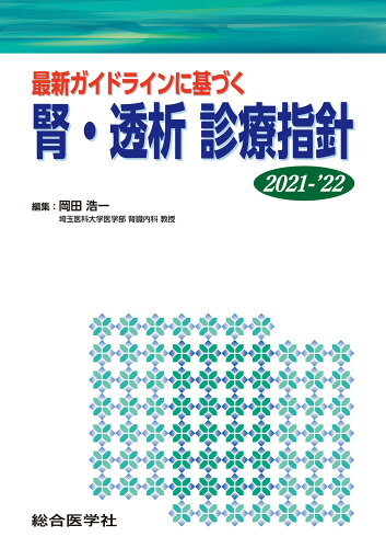 ISBN 9784883787432 腎・透析診療指針 最新ガイドラインに基づく ２０２１-’２２ /総合医学社/岡田浩一（腎臓内科学） 鍬谷書店 本・雑誌・コミック 画像