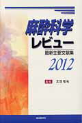 ISBN 9784883788354 麻酔科学レビュ- 最新主要文献集 ２０１２ /総合医学社/天羽敬祐 鍬谷書店 本・雑誌・コミック 画像