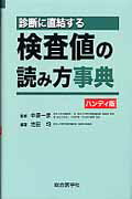 ISBN 9784883788781 診断に直結する検査値の読み方事典   ハンディ版/総合医学社/池田均 鍬谷書店 本・雑誌・コミック 画像