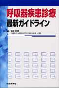 ISBN 9784883788811 呼吸器疾患診療最新ガイドライン   /総合医学社/弦間昭彦 鍬谷書店 本・雑誌・コミック 画像