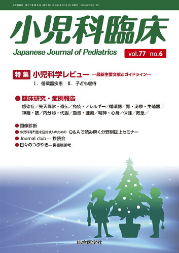 ISBN 9784883789672 小児科臨床vol.77 no.6 特集 小児科学レビュー最新主要文献とガイドライン（循環器疾患ほか） 鍬谷書店 本・雑誌・コミック 画像